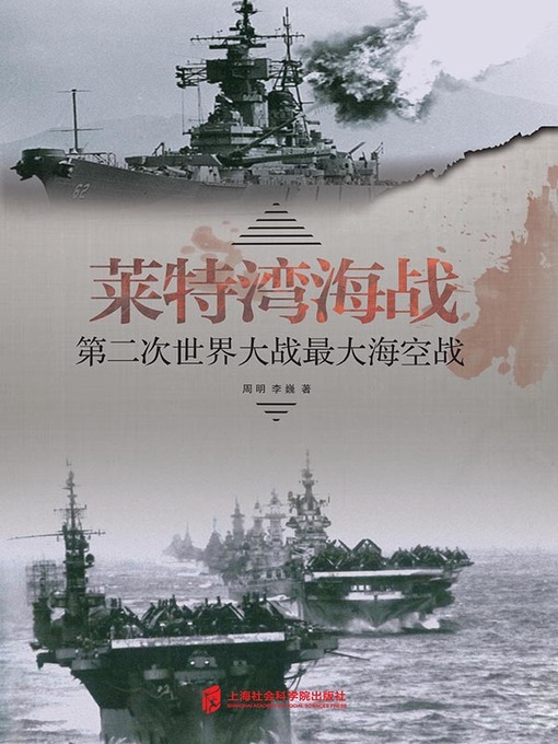 Title details for 莱特湾海战 by 周明 - Wait list